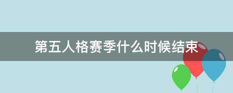 第五人格赛季什么时候结束 第五人格赛季什么时候结束2022