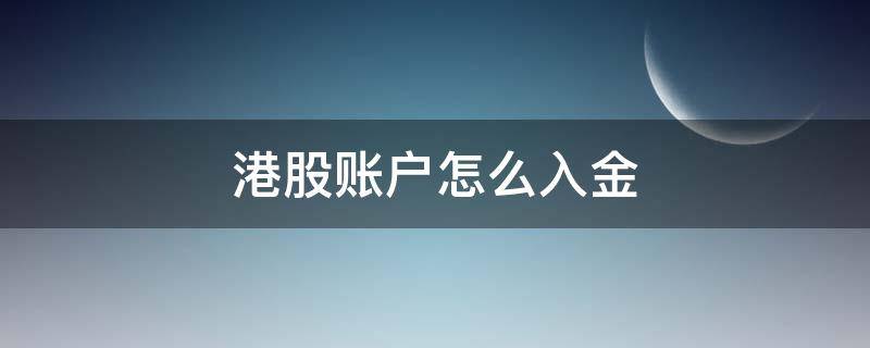 港股账户怎么入金（港股子账户入金）