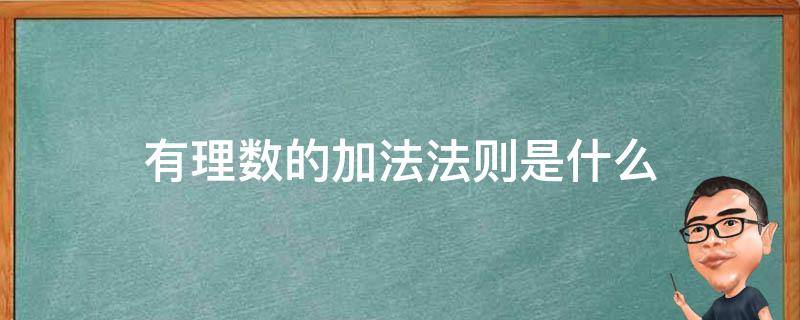 有理数的加法法则是什么（有理数加法法则是什么?）