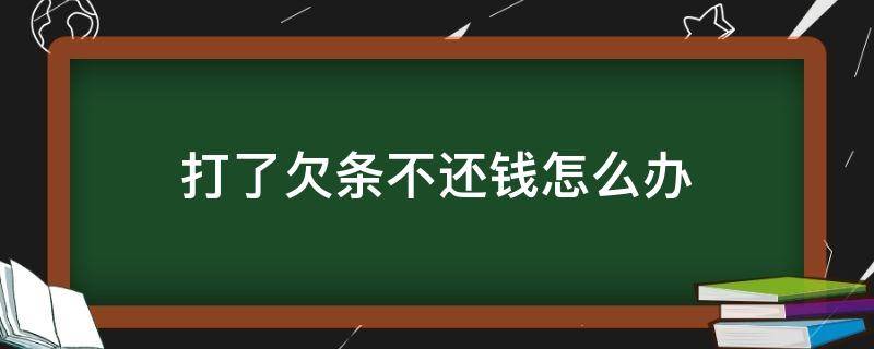 打了欠条不还钱怎么办 打了欠条不给钱怎么办