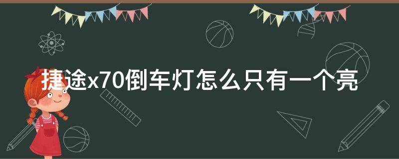 捷途x70倒车灯怎么只有一个亮 捷途x70仪表盘故障灯全亮