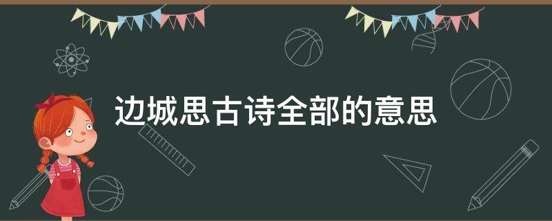 边城思古诗全部的意思（边城思古诗）