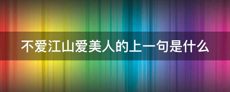 不爱江山爱美人的上一句是什么 不爱江山爱美人的前一句是什么