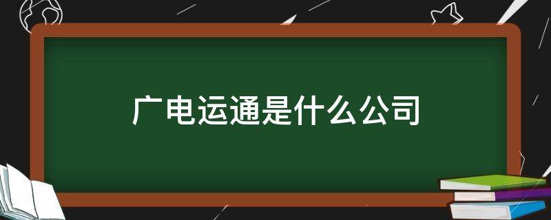 广电运通是什么公司 广电运通子公司有哪些