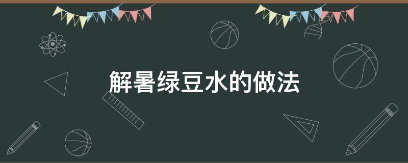 解暑绿豆水的做法 解暑的绿豆水怎么做