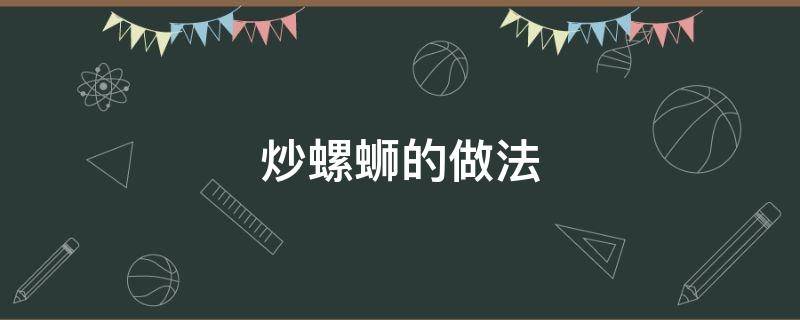 炒螺蛳的做法 夜市炒螺蛳的做法