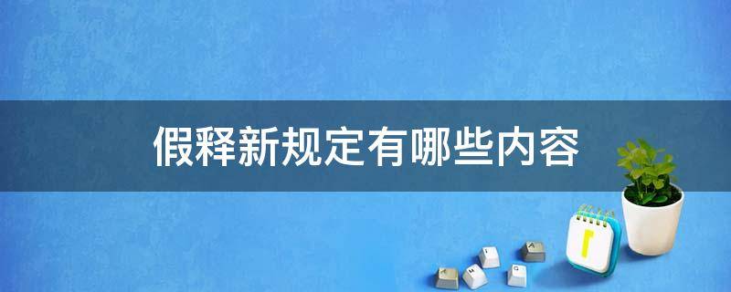 假释新规定有哪些内容（关于假释的最新规定）