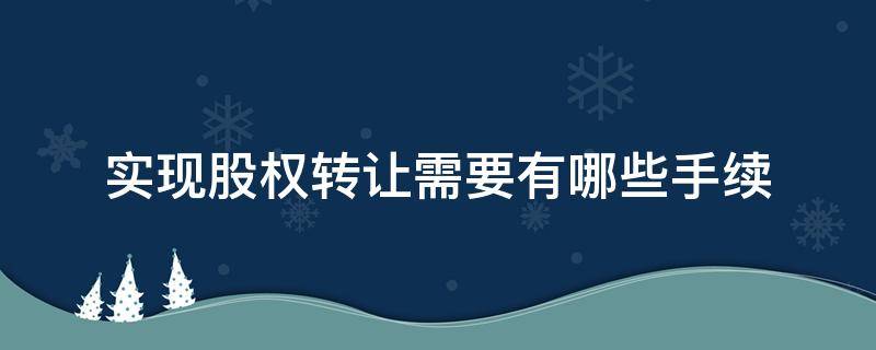 实现股权转让需要有哪些手续 怎样办理股权转让手续