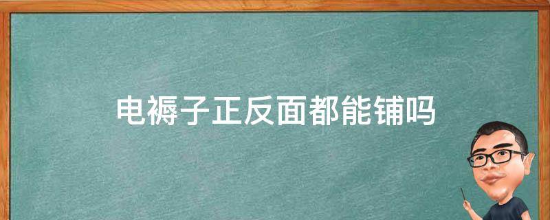 电褥子正反面都能铺吗 电褥子有没有反正面