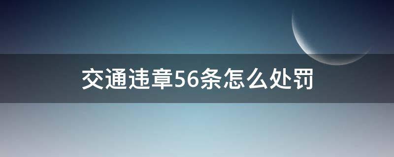 交通违章56条怎么处罚（车辆违章56条怎么处罚）