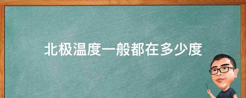 北极温度一般都在多少度 北极现在温度是多少度