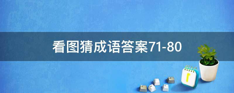 看图猜成语答案71-80 看图猜成语答案及图片500个