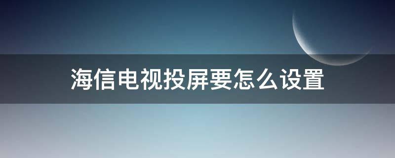 海信电视投屏要怎么设置 海信电视投屏电视怎么设置