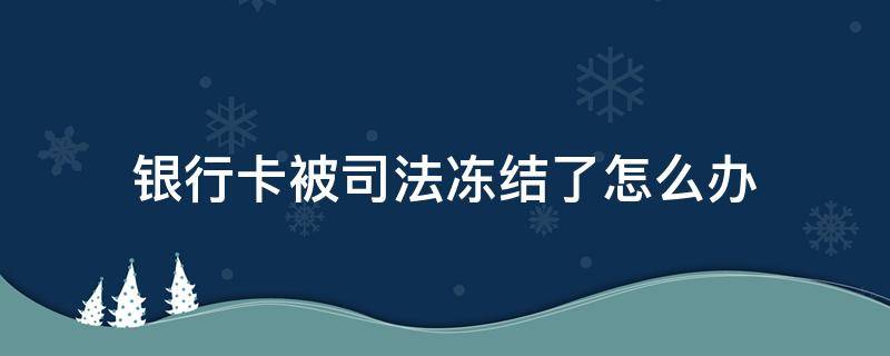 银行卡被司法冻结了怎么办（网络上赌博银行卡被司法冻结了怎么办）