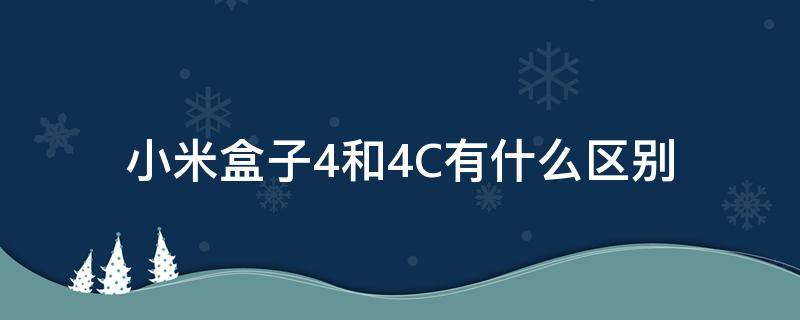 小米盒子4和4C有什么区别 小米盒子4和4c有什么区别 买哪个好