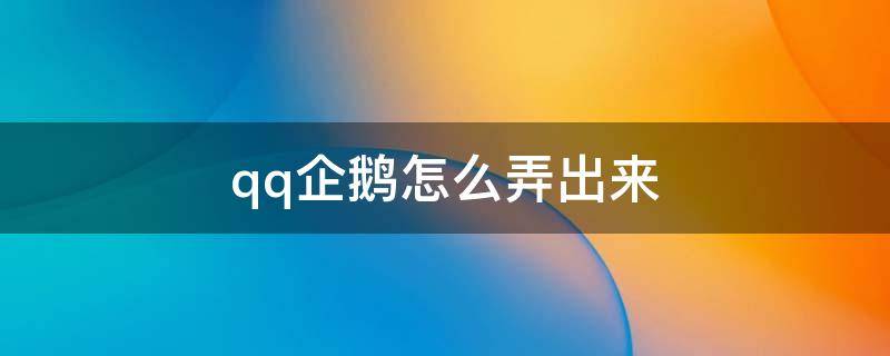 qq企鹅怎么弄出来 电脑qq企鹅怎么弄出来