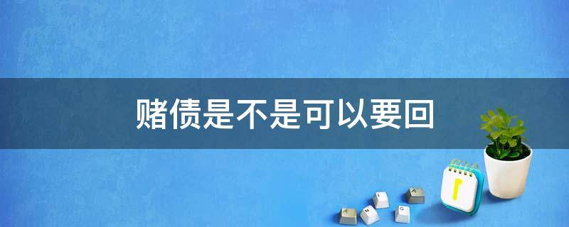 赌债是不是可以要回 赌债能要求返还吗