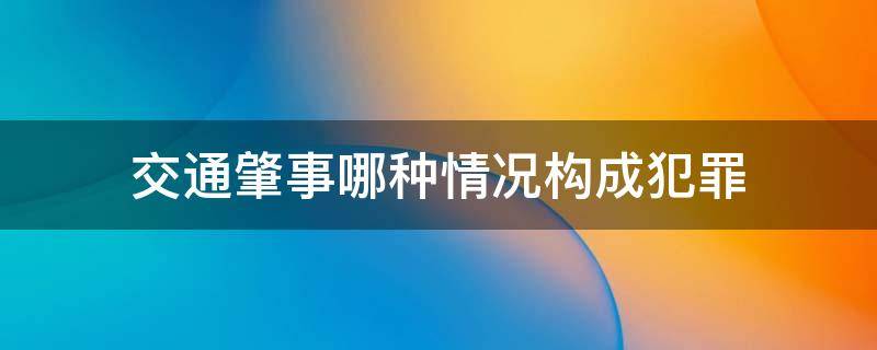 交通肇事哪种情况构成犯罪 交通肇事的犯罪构成