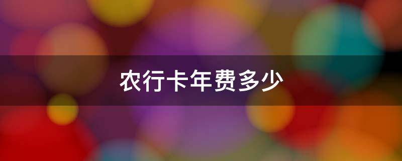 农行卡年费多少 农行卡年费多少2021