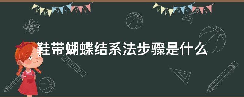 鞋带蝴蝶结系法步骤是什么（系蝴蝶结鞋带的方法）