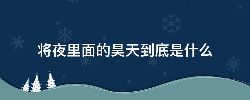 将夜里面的昊天到底是什么 将夜中的昊天最后怎么了