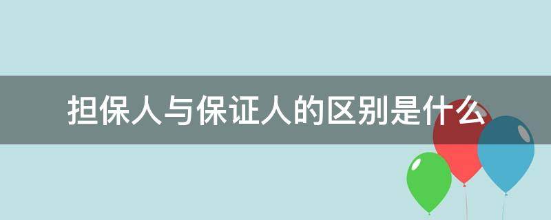 担保人与保证人的区别是什么 保证人和担保人在法律意义上的区别