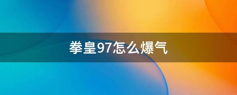 拳皇97怎么爆气 拳皇97怎么爆气电脑版