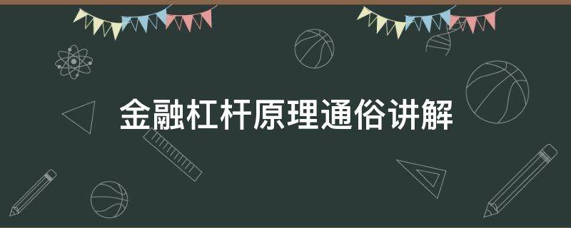 金融杠杆原理通俗讲解（金融市场的杠杆原理）