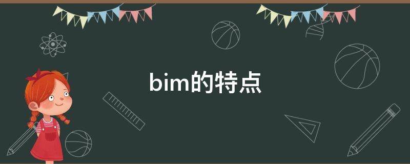 bim的特点 bim的特点有哪些