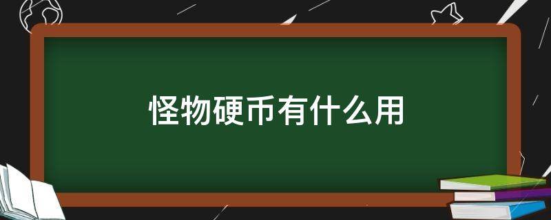 怪物硬币有什么用 怪物猎人硬币用处