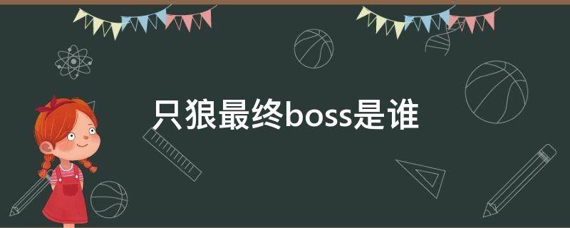 只狼最终boss是谁 只狼每个结局boss