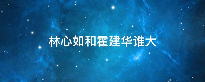 林心如和霍建华谁大 林心如和霍建华是同年吗