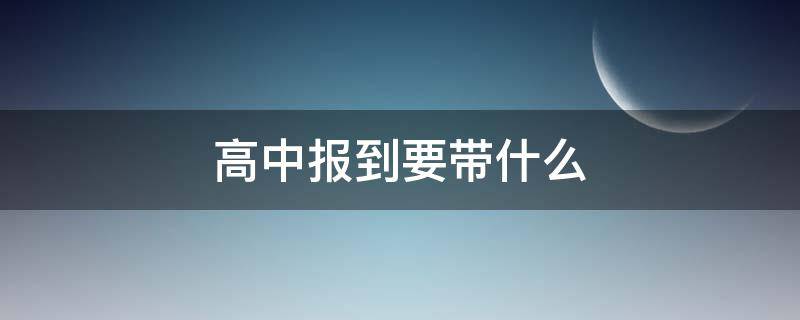 高中报到要带什么 高中报到要带什么手续