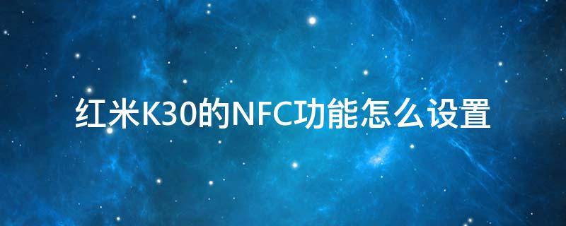 红米K30的NFC功能怎么设置 红米K30如何设置NFC