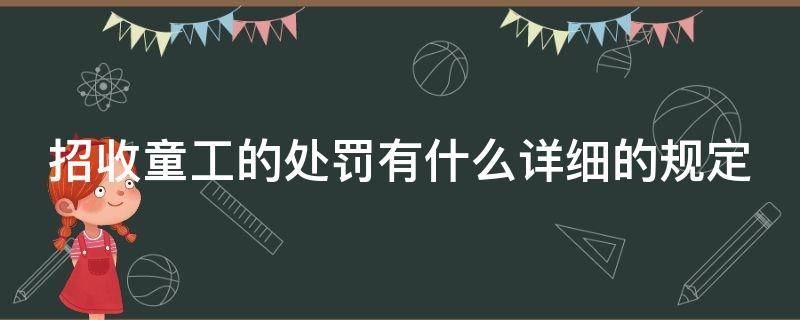 招收童工的处罚有什么详细的规定 招收童工属于什么违法行为