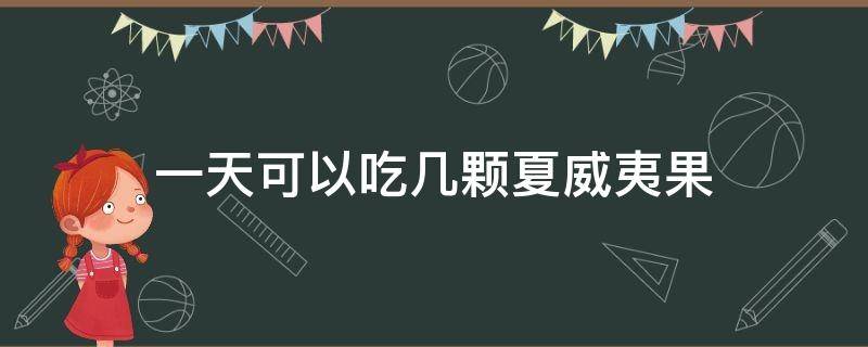 一天可以吃几颗夏威夷果 一天吃几颗夏威夷果合适