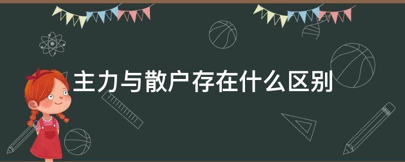 主力与散户存在什么区别 怎么区别主力和散户