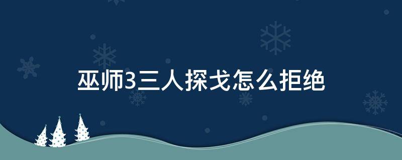 巫师3三人探戈怎么拒绝 巫师3避免三人探戈