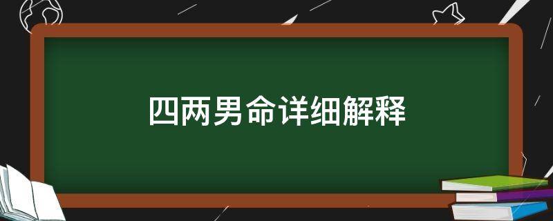 四两男命详细解释 四两男命详细解释男命解释