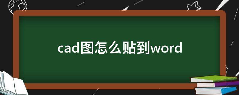 cad图怎么贴到word（cad怎么贴图纸）