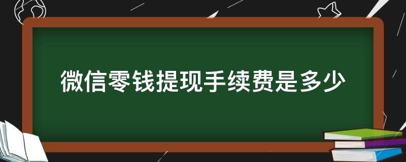 微信零钱提现手续费是多少（微信零钱提现手续费收多少）