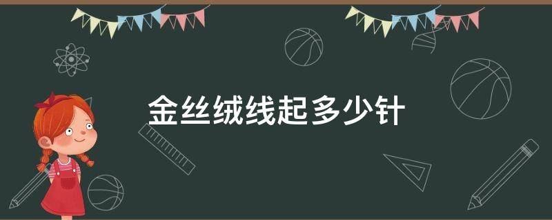 金丝绒线起多少针（金丝绒线用几号针织）