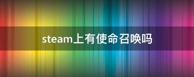 steam上有使命召唤吗 steam上还有使命召唤吗