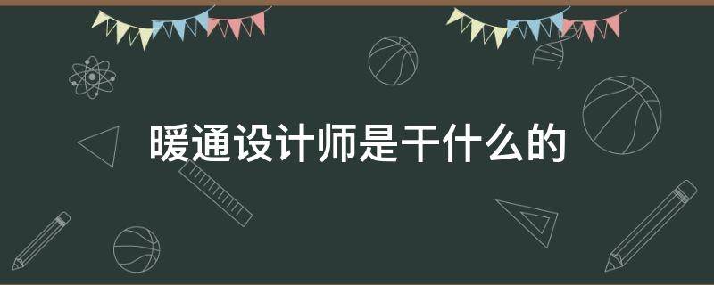 暖通设计师是干什么的 暖通设计师怎么样