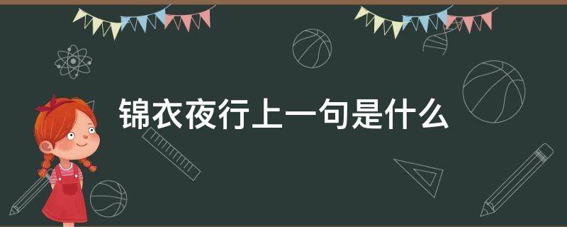 锦衣夜行上一句是什么 锦衣夜行的意思