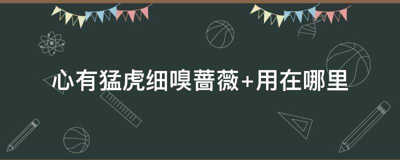 心有猛虎细嗅蔷薇 心有猛虎细嗅蔷薇的意思是什么呀