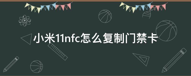 小米11nfc怎么复制门禁卡（小米手机11nfc怎么复制门禁卡）