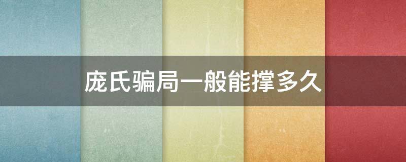 庞氏骗局一般能撑多久 庞氏骗局可以撑多久