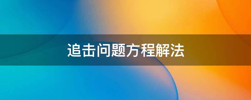 追击问题方程解法 追及问题的解方程