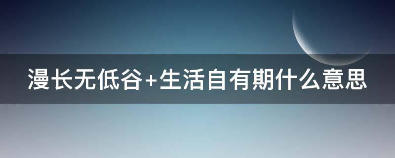 漫长无低谷 漫长无低谷生活自有旗下一句